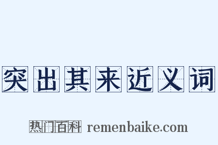 突出其来近义词是什么意思的图片